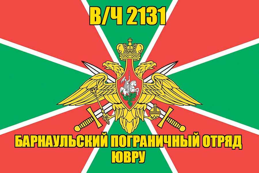 Флаг в/ч 2131 Барнаульский пограничный отряд ЮВРУ