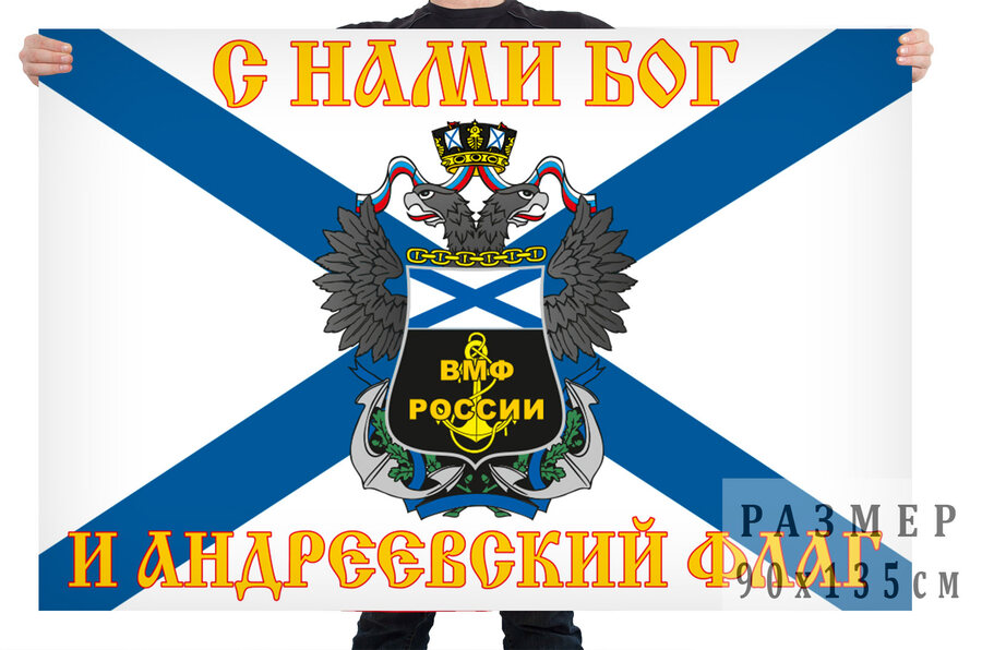 Флаг Военно-морского флота России с девизом морфлота