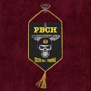 Вымпел После нас - тишина! на присоске