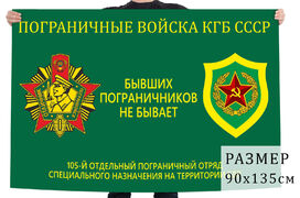 Флаг 105 Погранотряда Специального назначения в ГДР