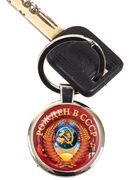 Двухсторонний Брелок для ключей с Советским гербом