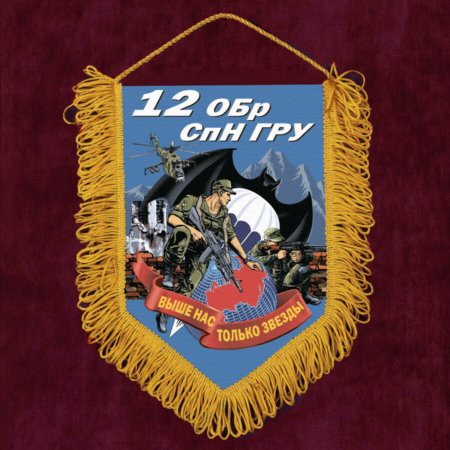 Военный вымпел 12 ОБрСпН ГРУ