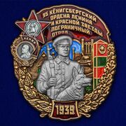 Знак 95 Кёнигсбергский Пограничный отряд