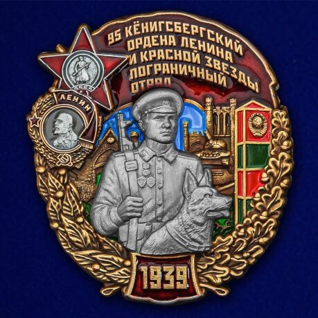 Знак 95 Кёнигсбергский Пограничный отряд
