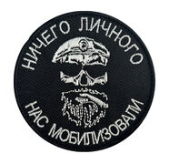 Нашивка Ничего личного, нас мобилизовали