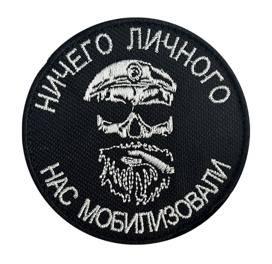 Нашивка Ничего личного, нас мобилизовали