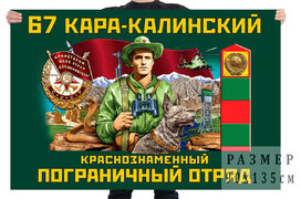 Флаг 67 Кара-Калинского Краснознамённого пограничного отряда
