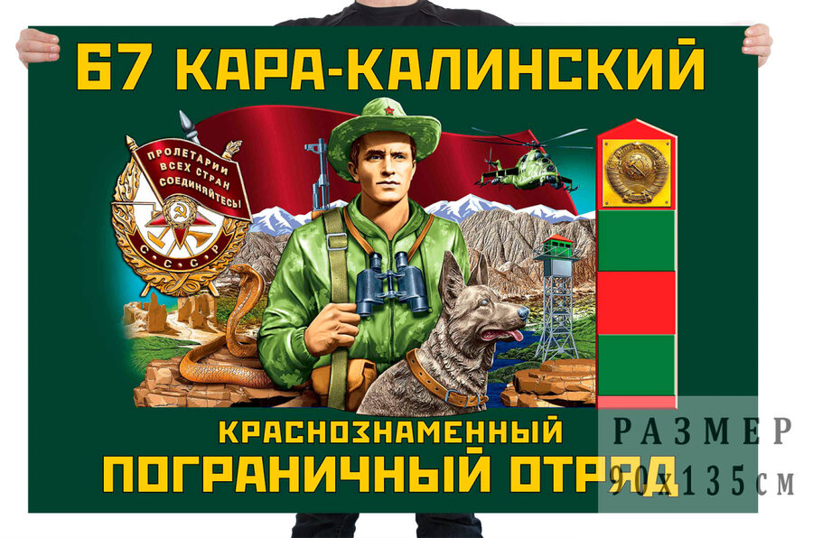 Флаг 67 Кара-Калинского Краснознамённого пограничного отряда