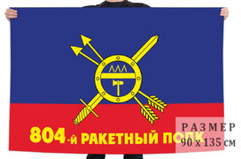 Флаг РВСН 804-й ракетный полк