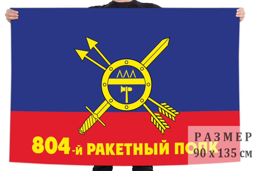 Флаг РВСН 804-й ракетный полк
