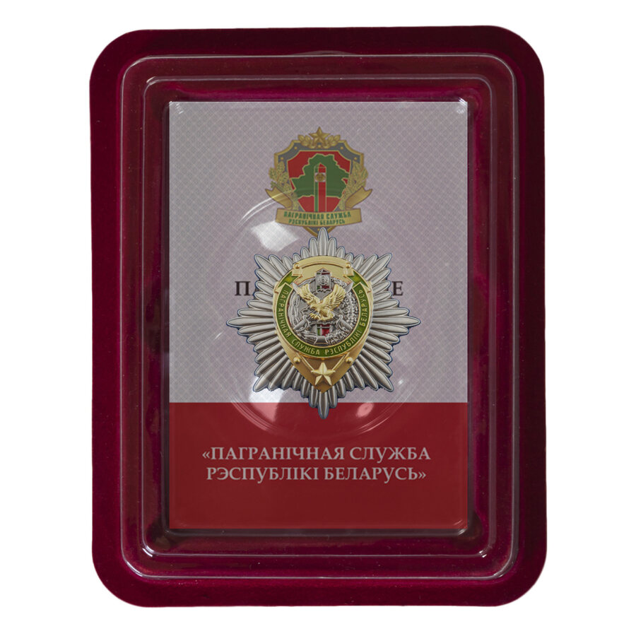 Знак Пограничная служба Республики Беларусь в наградной коробке с удостоверением в комплекте