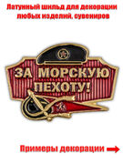 Металлический шильдик За Морскую пехоту! (2,3x3,1 см)