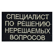 Нашивка Специалист по решению нерешаемых вопросов (5х8 см)