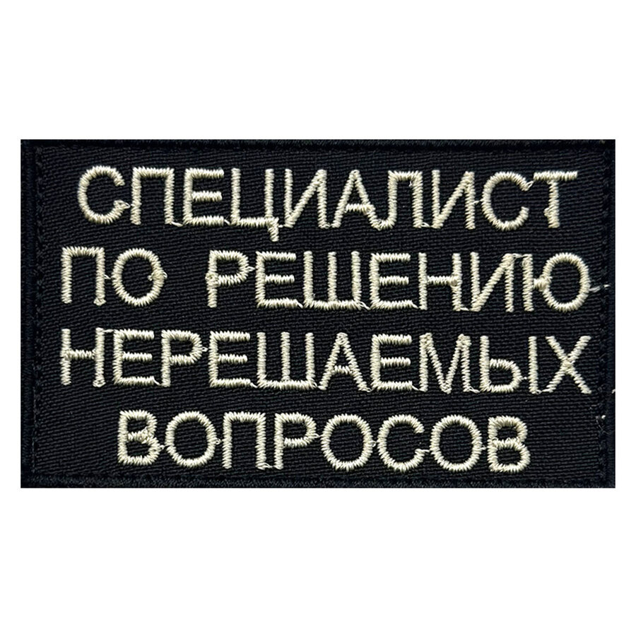 Нашивка Специалист по решению нерешаемых вопросов (5х8 см)