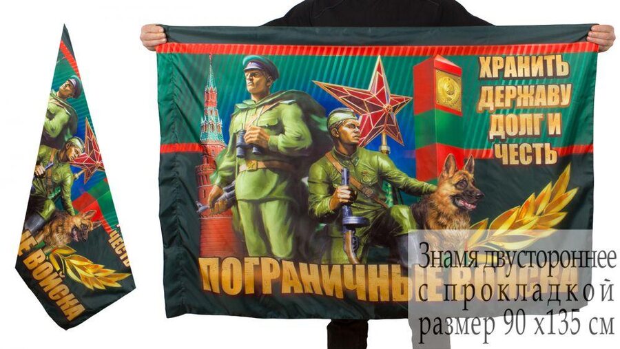 Флаг пограничников Хранить державу долг и честь двухсторонний 90х135