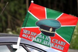 Флаг на машину с кронштейном Погранвойск Без права на славу во славу державы