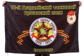 Флаг 76-й Гвардейский танковый Оршанский полк Свентошув