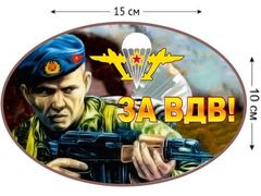 Автомобильная наклейка Десантник – За ВДВ
