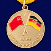 Медаль Воин интернационалист (В память о службе в ГДР 1945-1989) копия