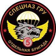 Наклейка 5 бригада Спецназа ГРУ