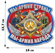  Автомобильная наклейка Мы - Армия страны, мы - Армия народа