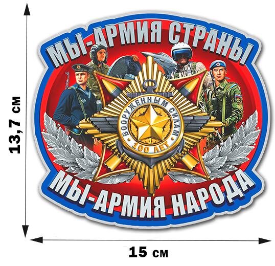  Автомобильная наклейка Мы - Армия страны, мы - Армия народа