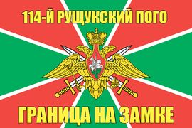 114-й Рущукский ПОГО 140х210 огромный