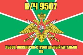 Флаг в/ч 9507 Львов, инженерно-строительный батальон ПВ