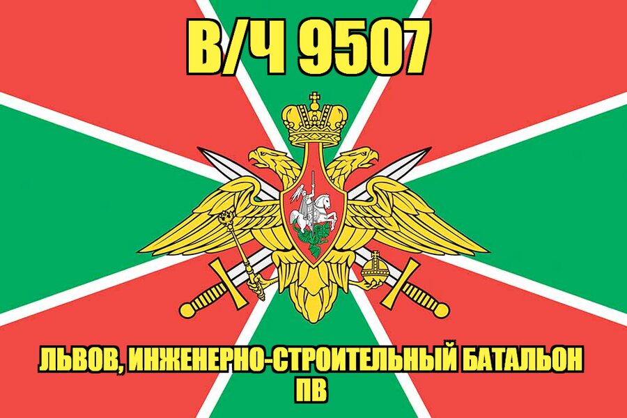 Флаг в/ч 9507 Львов, инженерно-строительный батальон ПВ