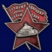 Знак Лучшему ударнику завода Большевик копия
