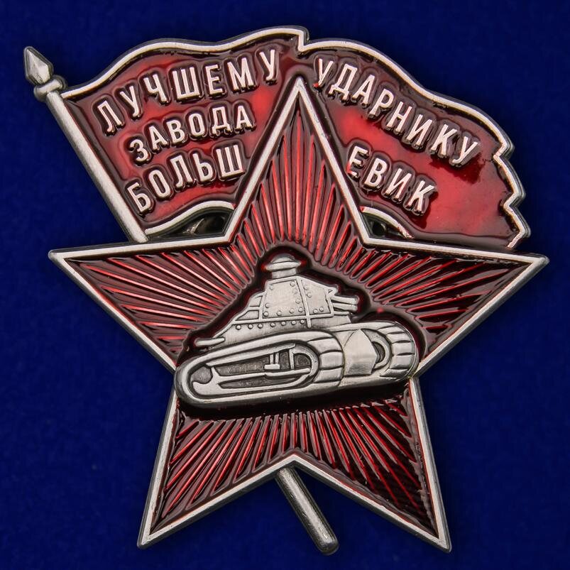 Знак Лучшему ударнику завода Большевик копия