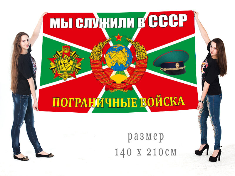 Флаг Погранвойск Мы служили в СССР двухсторонний с подкладкой 90х135