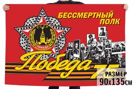 Флаг Бессмертный полк для шествия на 75 лет Победы