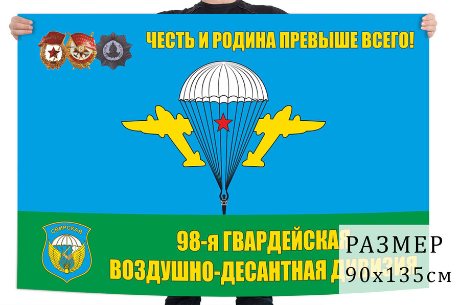 Флаг 98 Гвардейской Воздушно-Десантной дивизии