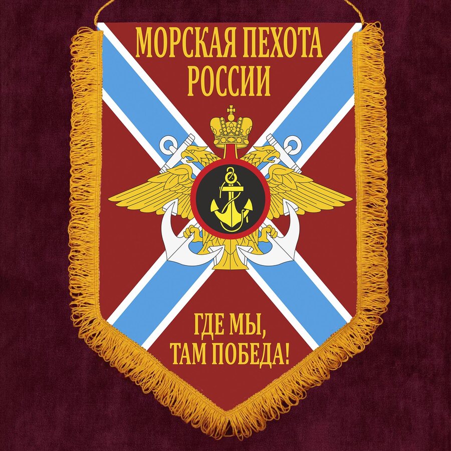 Вымпел морской пехоты РФ