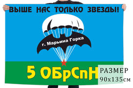 Флаг 5 ОБрСпН ГРУ ГШ ВС СССР