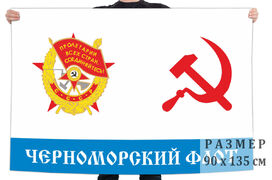 Флаг Краснознамённого Черноморского флота ССС