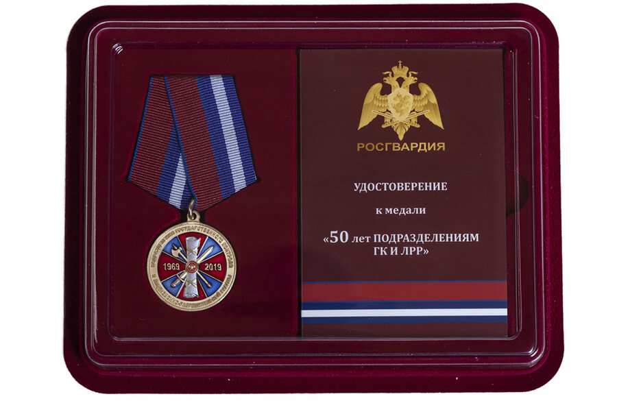 Медаль в бордовом футляре 50 лет подразделениям ГК и ЛРР