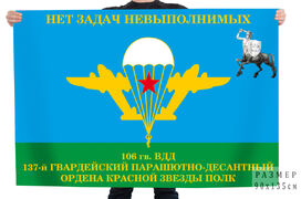 Флаг 137 ПДП 106 ВДД - НЕТ ЗАДАЧ НЕВЫПОЛНИМЫХ!