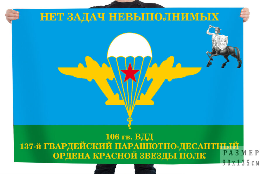 Флаг 137 ПДП 106 ВДД - НЕТ ЗАДАЧ НЕВЫПОЛНИМЫХ!