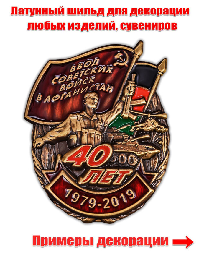 Жетон 40 лет ввода Советских войск в Афганистан 
