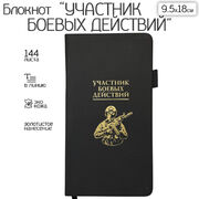 Блокнот Участник боевых действий (9.5х18 см)