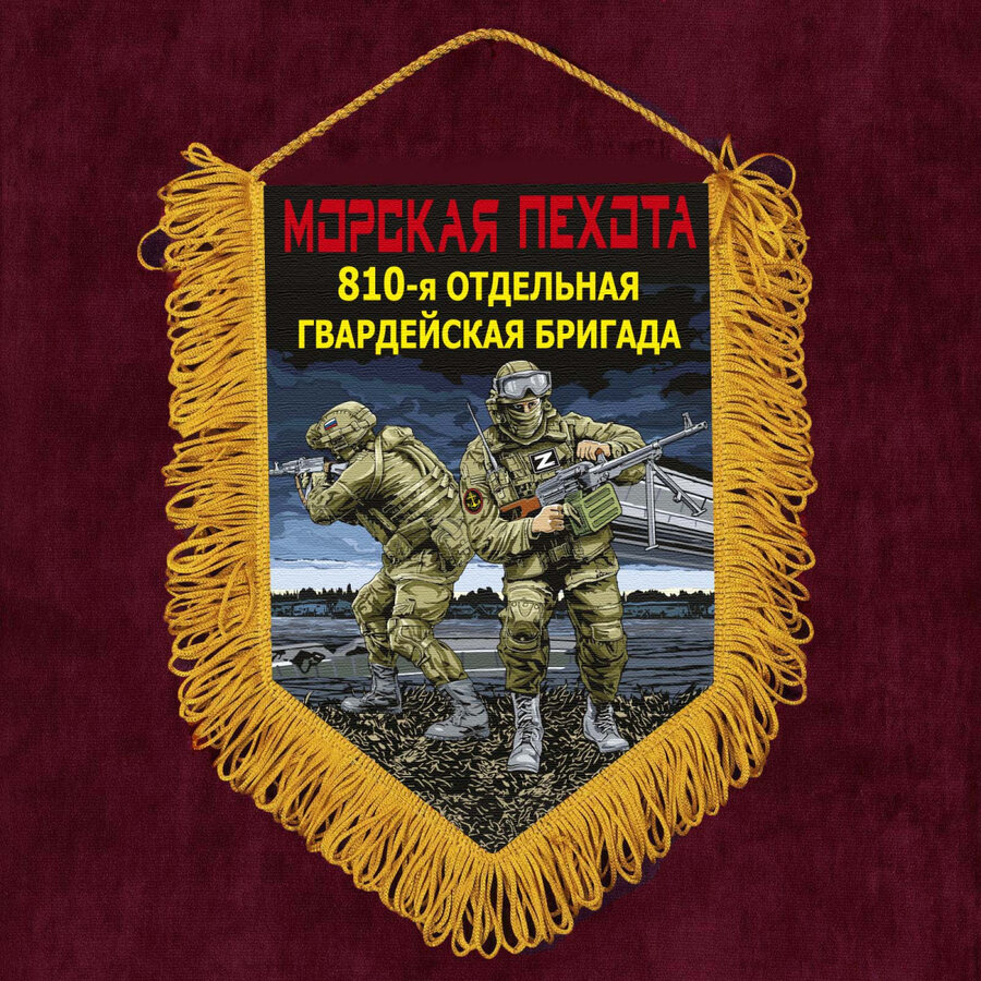 Военный Вымпел 810 отдельная гв. бригада Морской пехоты