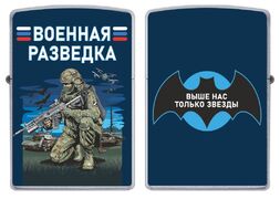 Зажигалка бензиновая Выше нас только звезды Военная разведка