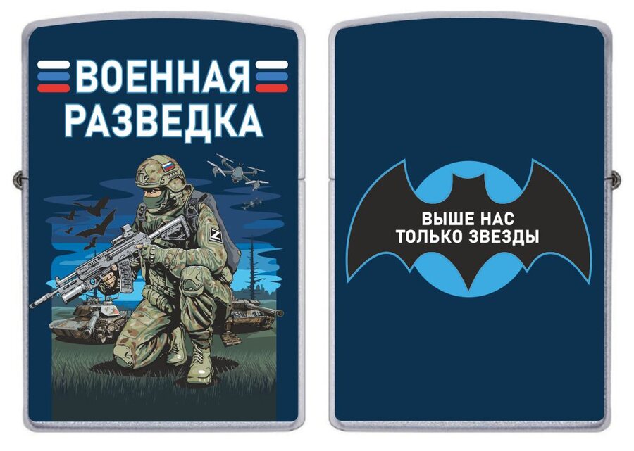 Зажигалка бензиновая Выше нас только звезды Военная разведка