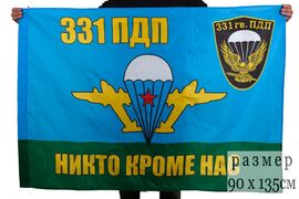 Флаг 331-й гвардейский парашютно-десантный полк 90x135 большой