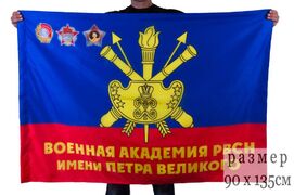 Флаг Военная орденов Ленина, Октябрьской Революции и Суворова академия РВСН имени Петра Великого