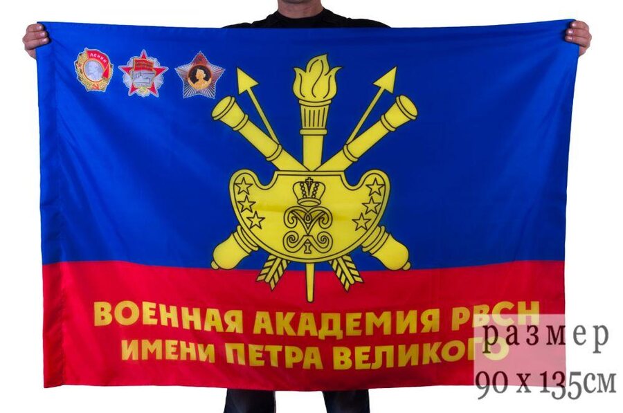 Флаг Военная орденов Ленина, Октябрьской Революции и Суворова академия РВСН имени Петра Великого