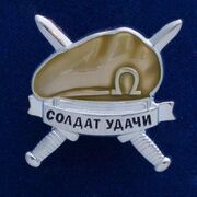 Значок Солдат удачи оливковый берет