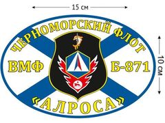 Автомобильная наклейка Флаг Б-871 «Алроса»